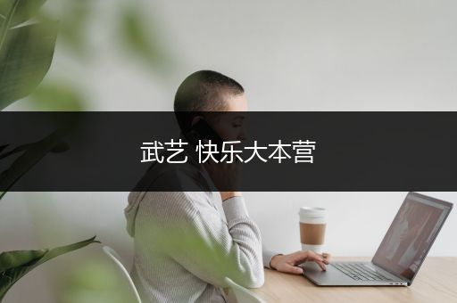 武艺 快乐大本营